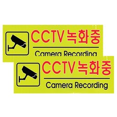 쁘띠팬시 高亮度反光標誌牌 警告標語 告示牌 A304, CCTV錄影中, 2個