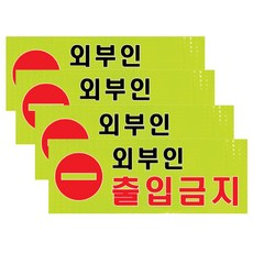 쁘띠팬시 고휘도 반사지 표지판 경고문구 푯말 A309, 외부인 출입금지, 4개