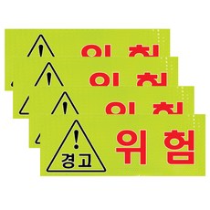 쁘띠팬시 고휘도 반사지 표지판 경고문구 푯말 A307, 위험, 4개