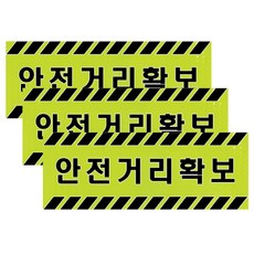 쁘띠팬시 고휘도 반사지 표지판 경고문구 푯말 A310, 안전거리확보, 3개