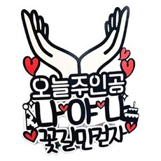 ssunytopper 花托 今天的主角 蛋糕插牌, 花托今天的主角就是我, 1套