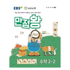 EBS 만점왕, 수학, 초등 2-2