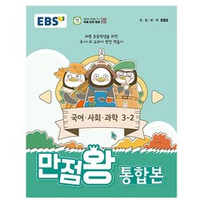EBS 滿分王 綜合本 國語 社會 科學, 全科目, 國小 3-2