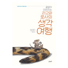 끝없이 이어지는 리고와 로사의 생각 여행:리고와 로사 두 번째 이야기, 고래뱃속