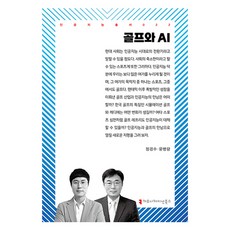 高爾夫與AI, 鄭敬洙, 文炳良, 溝通叢書