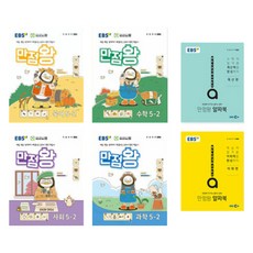EBS 滿分王組, 韓語、數學、社會學、科學, 小學5-2年級