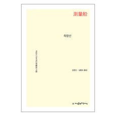 測量船, 三好達治, 創造知識的知識