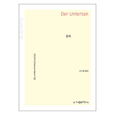 臣服(大字版), 海因里希曼, 創造知識的知識