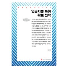 人工智慧專利獲取策略(大字體書), 傳播圖書, 金容德