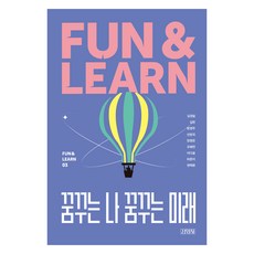 FUN & LEARN 03 ： 夢想的我 夢想的未來, 金永社, 金京一, 金憲, 方榮珠, 宣良國, 梁榮恩 等