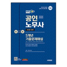 Sidaeedu 2025 EBS 公認勞務士 第1次 5年份歷屆試題解析