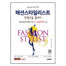 2024 패션스타일리스트 한권으로 끝내기 개정판, 시대고시기획, 박영진,윤예진,박지수,윤진영 공편저