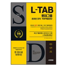 2024 하반기 All-New 롯데그룹 L-TAB 온라인 조직·직무적합진단 최신기출유형 + 모의고사 3회 + 무료롯데특강, 시대에듀