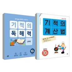 奇蹟計算本 10冊 + 奇蹟閱讀力 10冊 套組, 數學, 國小五年級