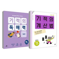 Gilbutschool 奇蹟的計算方法 第11冊 + 奇蹟的閱讀理解力 第11冊 套組, 數學, 國小6年級