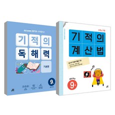Gilbutschool 奇蹟計算法 第9冊 + 奇蹟閱讀理解力 第9冊 套組, 數學, 小學五年級