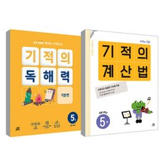 Gilbutschool 奇蹟計算法 第5冊 + 奇蹟閱讀理解力 第5冊 套組, 數學, 國小三年級