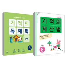 奇蹟的計算本 第8冊 + 奇蹟的閱讀理解力 第8冊 套組, 國小四年級, 數學