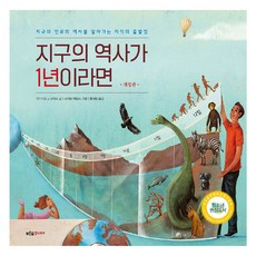 지구의 역사가 1년이라면 개정판, 푸른숲주니어, 데이비드 J. 스미스