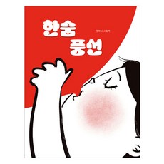 한숨 풍선, 한림출판사, 명하나