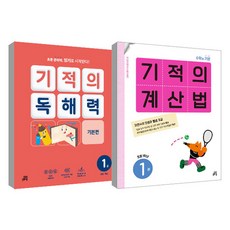 Gilbutschool 奇蹟的計算方法 第1冊 + 奇蹟的閱讀理解力 第1冊 套組, 小學一年級, 數學