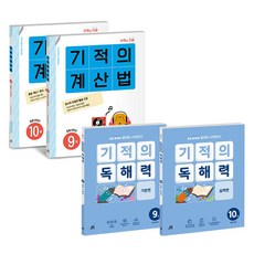 기적의 계산법 + 기적의 독해력 세트 전4권, 수학, 초등 5학년