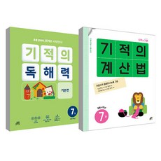 Gilbutschool 奇蹟計算法 第7冊 + 奇蹟閱讀理解力 第7冊 套組, 小學四年級, 數學