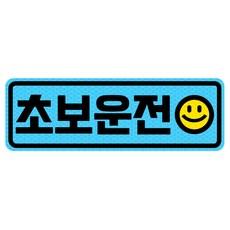 고휘도 반사 자석 탈부착 스티커 초보운전, 블루/ 가로사각 M 스마일, 1개