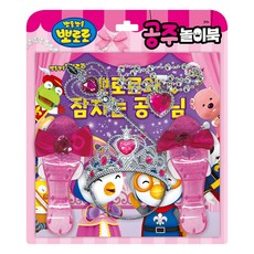 뽀로로 토이북 공주놀이북(2024 리뉴얼), 공주 놀이북, 키즈아이콘