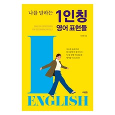 表達自我的第一人稱英語表達, 不適用, SaramIn