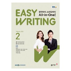 2024年 EBSFM Easy Writing 2月, 東亞出版 編輯部, 東亞出版