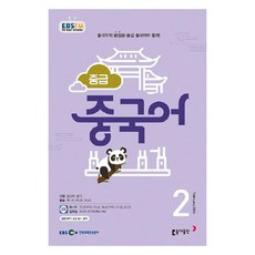 2024年 EBSFM 中級中國語 2月, 洪尙郁, 東亞出版