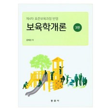 保育學概論 第3版, 東文社, 尹惠景