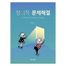창의적 문제해결, 정수정, 동문사