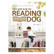 dongmunsa 為提升兒童識字能力的Reading Dog伴讀犬 / 大聲為閱讀輔助犬朗讀書本, 姜珠妍, 尹惠景