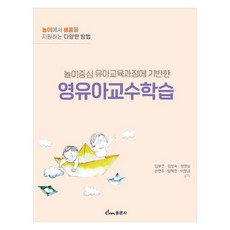 영유아교수학습 놀이에서 배움을 지원하는 다양한 방법, 동문사, 임부연, 김성숙, 성영실, 손연주, 양혜련, 이정금