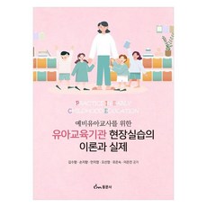 準幼兒教師的幼兒教育機構現場實習理論與實務, 金秀香, 孫智香, 安智英, 吳善英, 柳恩淑, 李恩眞, 東文社
