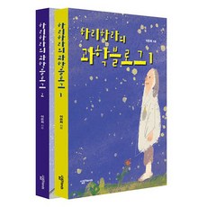 哈里哈拉的科學部落格 1 + 2 套書 全2冊, Sallim Friends, 李恩熙