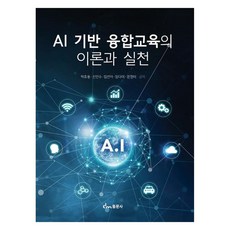 dongmunsa AI融合教育的理論與實踐, 朴休用, 申仁秀, 林善雅, 林丹美, 文貞美