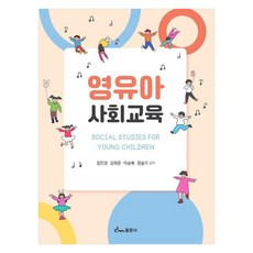 嬰幼兒社會教育, 林珍景, 金希俊, 李承福, 鄭瑟琪, 東文社