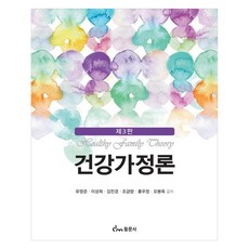 健康家庭論 第3版, 柳永俊, 李聖熙, 金敏敬, 趙錦朗, 洪宇正, 吳鳳旭, 東文社
