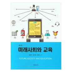 미래사회와 교육 제3판, 김상무, 김수동, 김세곤, 동문사