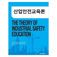 산업안전교육론, 동문사, 위국환, 지상규, 김선화, 한홍경, 방원석, 서준호, 용홍출, 민윤경