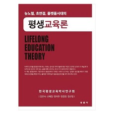 평생교육론, 강은숙, 신혜정, 엄미란, 임정임, 정선영, 동문사
