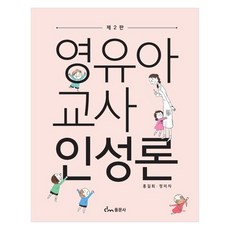 幼兒教師人格論 第2版, 洪吉會, 鄭美子, 東文社