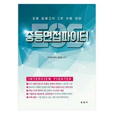 EOS 中等面試戰士 教師任用考試第二次考試準備, 同文社