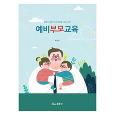 발달단계별 부모역할을 중심으로 예비부모교육, 박용석(저), 동문사