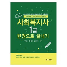 2024 社會工作師 1級 一本通 命中試題 + 最近3年歷屆試題, 東文社