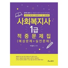 2025 사회복지사 1급 적중문제집 예상문제 + 실전문제 합격의 정석 1급 시험강의 전문가 눈으로 전격 공개, 동문사