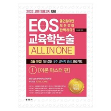 2022 教師甄試準備 EOS 教育學論述 All In One 1 ： 理論精通篇, 同文社